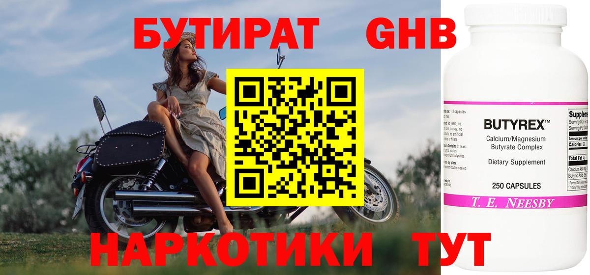 Бутират  Вход с VPN  Междуреченск  Бутират оксибутират 