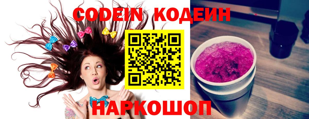 Кодеиновый сироп Lean Purple Drank Междуреченск